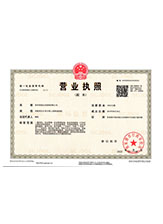 乐东营业执照副本